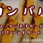 【 コンパル 】『コーチン玉子サンド＆エビフライサンド』名古屋の人気純喫茶でモーニングを爆食・とても贅沢で味わい深かった、その味は昭和を思い出す粋なメニューなのにどこか贅沢感が漂う