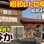 【昭和レトロ喫茶店】三重県鈴鹿市『喫茶なか』