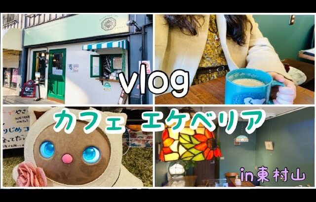 【vlog】ビジョンベースカフェ〔エケベリア〕さんでのんびりしてきました。（東村山）