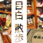 【目白】紅茶専門店や和食、純喫茶｜東京散歩003