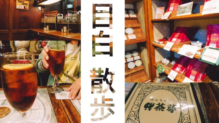 【目白】紅茶専門店や和食、純喫茶｜東京散歩003