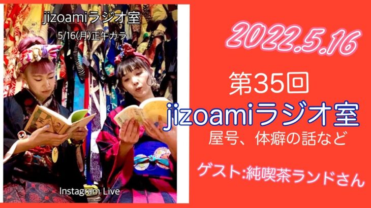 第35回jizoamiラジオ室【純喫茶ランドさんゲスト回　屋号、体癖、気の話など】2022.5.16