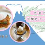 【千葉カフェ巡り】純喫茶/佐倉市/ マウンテン/50代Vlog/カフェ巡り/喫茶店/アラフィフ時間/千葉グルメHappy Journey/Okan Vlog//japanese food/cafe