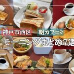モーニングまとめ7選【神戸市西区】おすすめモーニング/朝カフェ/喫茶店