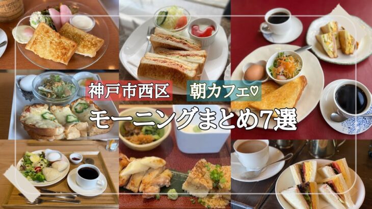 モーニングまとめ7選【神戸市西区】おすすめモーニング/朝カフェ/喫茶店