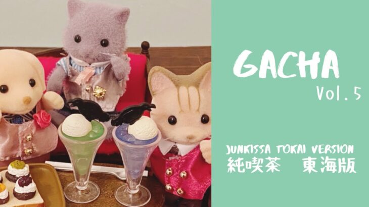 GACHA GACHA | JUNKISSA TOKAI VERSION x Sylvanian Families 純喫茶東海版のガチャガチャとシルバニアファミリー♪