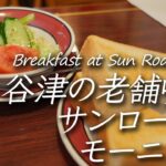 【喫茶店】京成谷津駅南口のカフェテラスサンロードでモーニング  Had a breakfast at Cafe Terrace Sun Road, Yatsu, Japan 【X-T4】