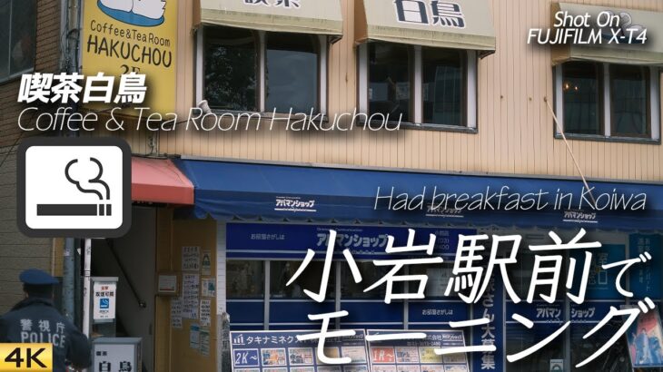 【喫茶店】JR小岩駅南口の純喫茶白鳥で一服  Coffee Shop Hakucho for smokers, Koiwa, Tokyo, Japan 【X-T4】