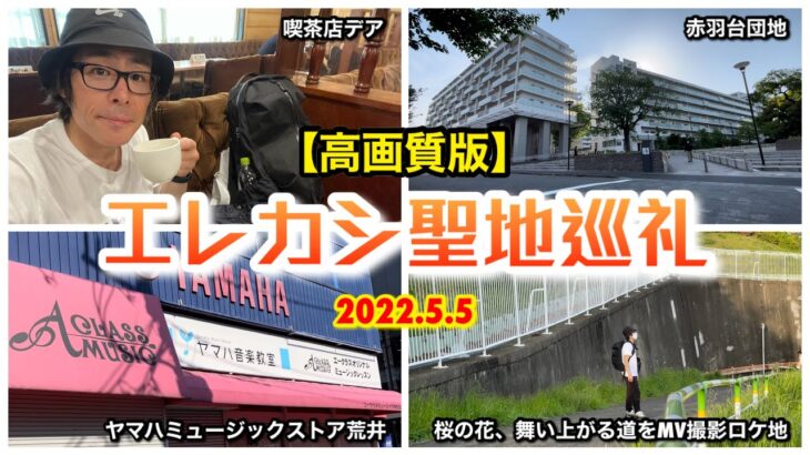 【高画質版】リー中川のリー散歩　エレカシ聖地巡礼　純喫茶デア・赤羽台団地・桜の花、舞い上がる道MVロケ地　2022.5.5