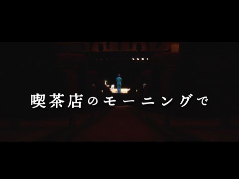 トニーフランク／喫茶店のモーニングで　　Music　Video