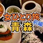 【青森ひとり旅Vlog1日目】アラフォー女のひとり旅／弘前さくらまつり／喫茶店巡り／観光・グルメ／Aomori Trip