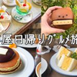cafe vlog｜名古屋日帰りグルメ旅８選／名古屋飯／喫茶店／モーニング