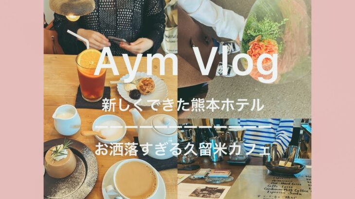 【日常mini Vlog 】熊本ホテル／久留米カフェ／カフェ巡り☕️🍰🍃
