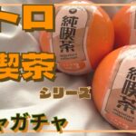 【ガチャガチャ】新発売のレトロ純喫茶ミニチュア！東海編 miniature