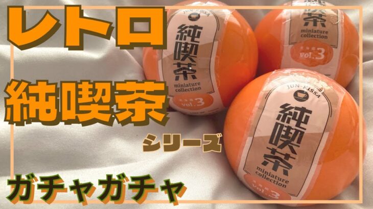 【ガチャガチャ】新発売のレトロ純喫茶ミニチュア！東海編 miniature