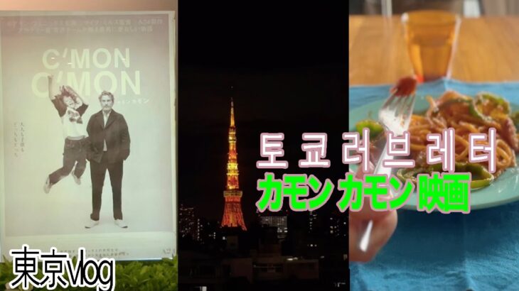 sub★ 映画『カモン カモン』ホアキン 🎥　純喫茶 ナポリタン 🍝中目黒 美登利寿司 活  AIロボット 🍣　南インドカレー🍛 もしもし 下北沢 吉本ばなな tokyo love letter