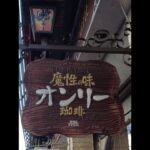 【浅草】純喫茶「魔性の味 珈琲オンリー」（合羽橋）