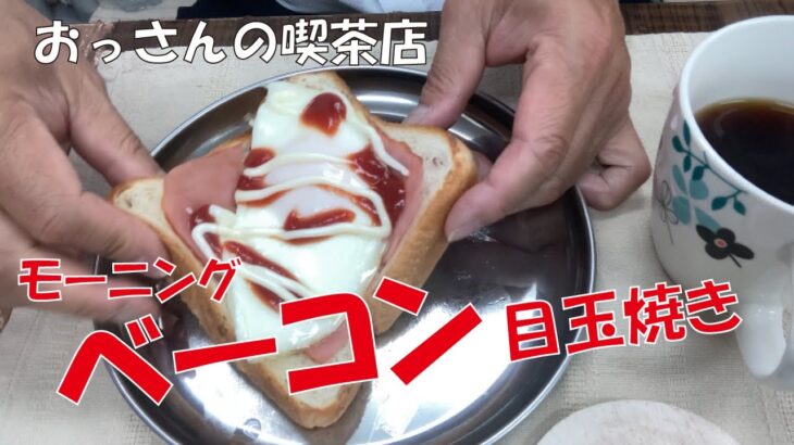 【喫茶オヤジ】　オヤジが作る簡単ベーコン・目玉焼きモーニング