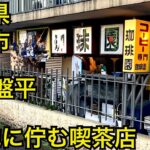 喫茶店☕️珈琲園☕️レトロな喫茶店のモーニング🥪千葉県松戸市　常盤平駅