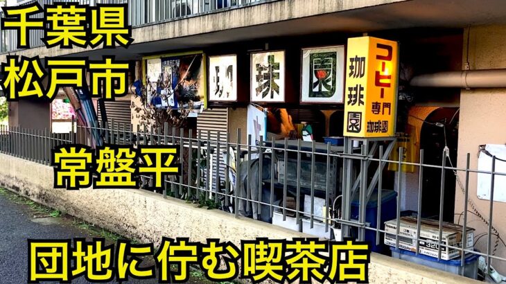 喫茶店☕️珈琲園☕️レトロな喫茶店のモーニング🥪千葉県松戸市　常盤平駅