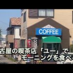 名古屋の喫茶店「ユー」でモーニング食べる