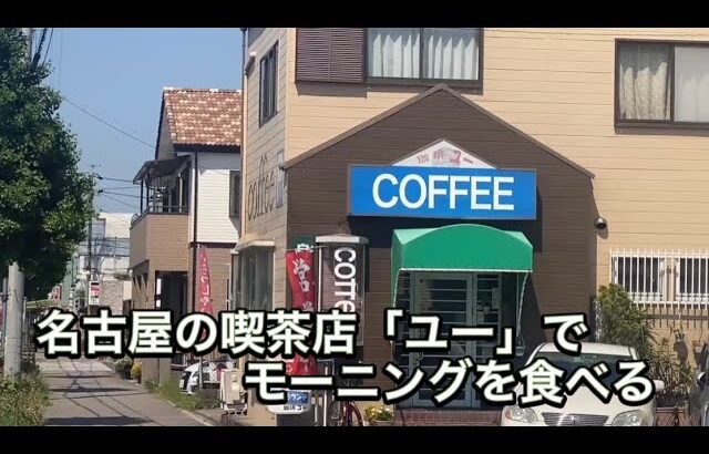 名古屋の喫茶店「ユー」でモーニング食べる