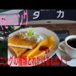 モーニングだけで何種類？！メニューが多い喫茶店に行ってみた！【丹波市】#モーニング #喫茶店