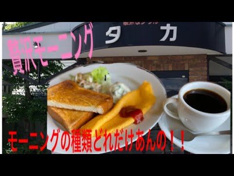 モーニングだけで何種類？！メニューが多い喫茶店に行ってみた！【丹波市】#モーニング #喫茶店