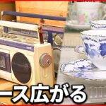 【人気】懐かしいレトロ商品に脚光  ラジカセ&純喫茶の食器&昭和の洋服も