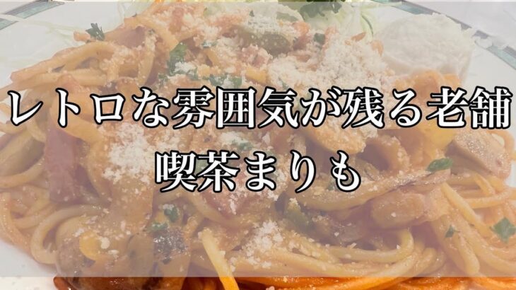 昭和ロマン溢れる新丸子喫茶まりも　そこにはタイムスリップした世界感と昔懐かしい味わい深いメニューが待っていた