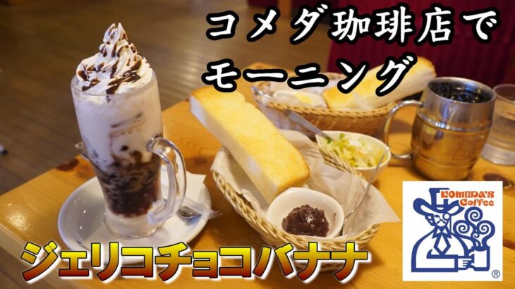 【コメダ珈琲店】飲み物代だけでトースト無料でついてくるモーニングサービス　新メニュー『ジェリコチョコバナナ』と一緒に【喫茶店・モーニング