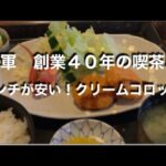 [健軍商店街]創業４０年の純喫茶でいただく　変わらない味と値段　クリームコロッケ定食