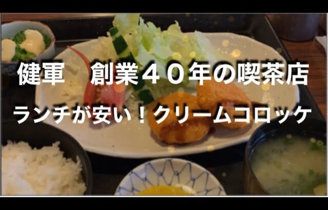 [健軍商店街]創業４０年の純喫茶でいただく　変わらない味と値段　クリームコロッケ定食