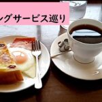 喫茶店  ～ モーニングサービス巡り ～