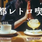 【カフェ巡り】京都のレトロ喫茶 ー ぎおん石  喫茶室 ー