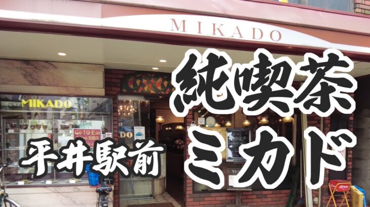 【これぞ純喫茶】平井駅前の激渋喫茶でほっこりランチ！ノスタルジックは雰囲気を味わいたければココ！！