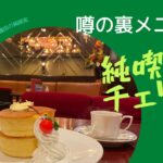 噂の大田区蒲田にある純喫茶チェリーへ行ってみた