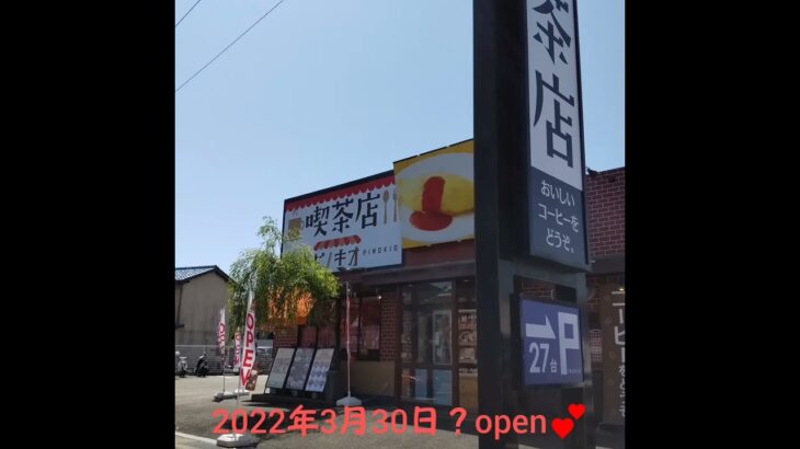 喫茶店ピノキオ　京都亀岡店