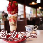 【浜松カフェ】昭和レトロな純喫茶のパフェが食べ応え十分だった