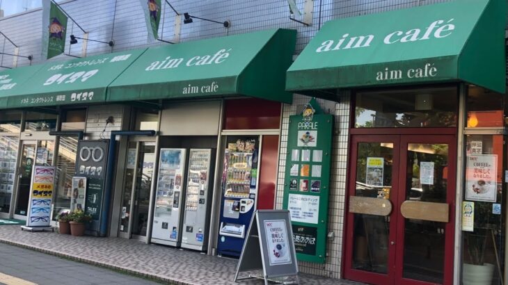 【川崎グルメ】愛煙家集いし喫茶店でほぼワンコインモーニング