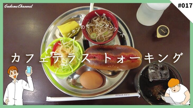 【#モーニング】  夜はカラオケ喫茶!?歌謡曲好きが集まる昔ながらの喫茶店!! -#カフェテラス トォーキング- #017【愛知県 #一宮市】