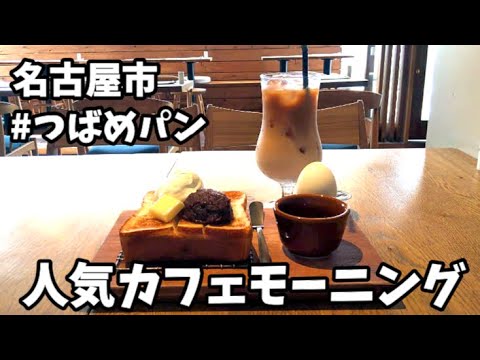 【女ぼっち 名古屋 人気カフェモーニング】つばめパン&Milk