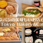 【パンが美味しいお店６選】ベーカリーカフェ｜東京カフェ巡り｜vlog