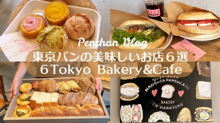 【パンが美味しいお店６選】ベーカリーカフェ｜東京カフェ巡り｜vlog