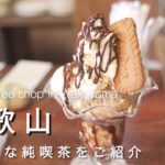 【和歌山vlog 】和歌山の大好きな純喫茶をご紹介！｜レトロカフェ紹介vlog