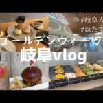 【vlog】GWvlog/カフェ/映画/ボーリング/公園/岐阜