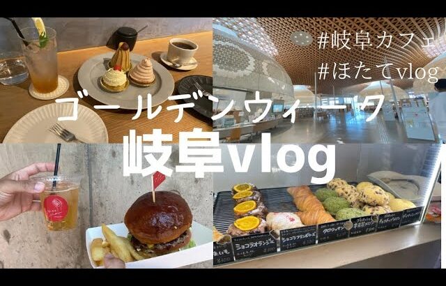 【vlog】GWvlog/カフェ/映画/ボーリング/公園/岐阜