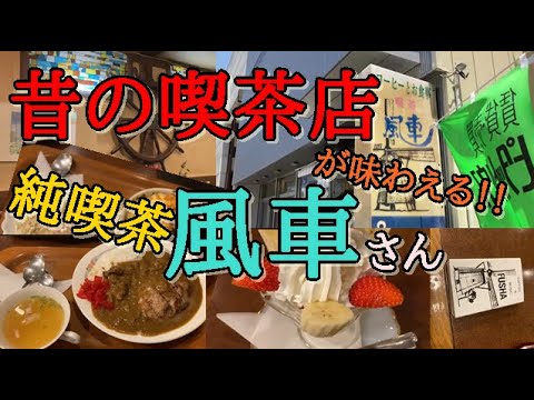 いわき市平【純喫茶 風車】昔の光景が楽しめる昭和の喫茶店！！料理、雰囲気、珈琲と最高のひと時が過ごせます。＃116