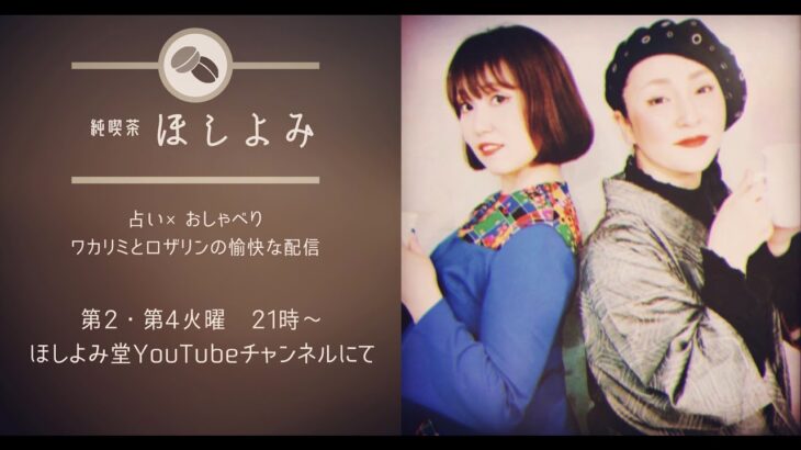 純喫茶ほしよみ　第４回　恋のライバル利用法？！　イラつかない三角関係の秘密　#恋愛相談 #占い #12星座占い