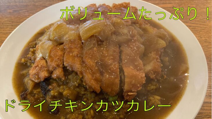 【ランチ】#196  和歌山ランチ　グルメ 喫茶店　モーニング　カレー　ドライカレー